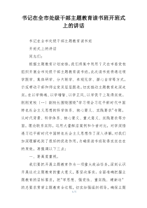 书记在全市处级干部主题教育读书班开班式上的讲话