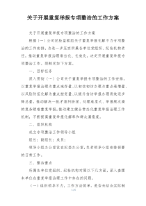 关于开展重复举报专项整治的工作方案