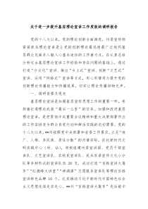 关于进一步提升基层理论宣讲工作质效的调研报告