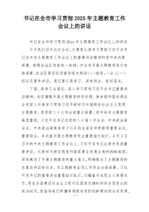书记在全市学习贯彻2025年主题教育工作会议上的讲话