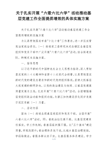 关于扎实开展“六看六比六学”活动推动基层党建工作全面提质增效的具体实施方案