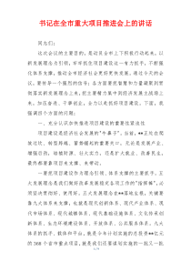 书记在全市重大项目推进会上的讲话