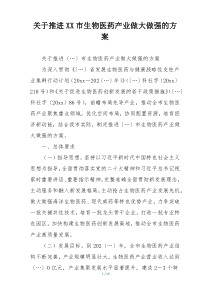 关于推进XX市生物医药产业做大做强的方案