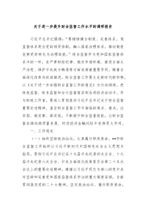关于进一步提升财会监督工作水平的调研报告