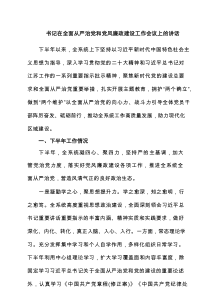书记在全面从严治党和党风廉政建设工作会议上的讲话（共7篇）