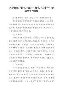 关于推进“四化一提升”深化“三个年”活动的工作方案