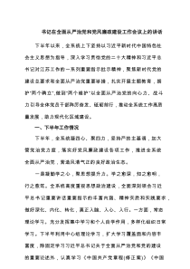 书记在全面从严治党和党风廉政建设工作会议上的讲话（共8篇）