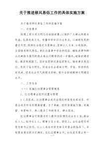 关于推进移风易俗工作的具体实施方案