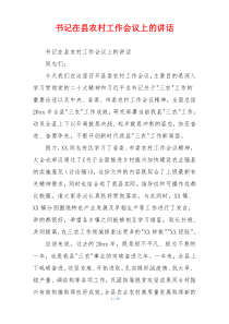 书记在县农村工作会议上的讲话