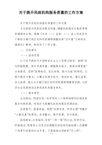 关于提升民政机构服务质量的工作方案