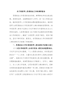关于退役军人思想政治工作的调研报告