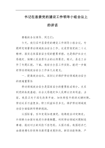 书记在县委党的建设工作领导小组会议上的讲话
