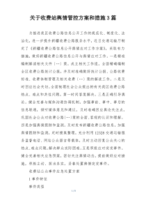 关于收费站舆情管控方案和措施3篇
