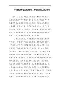 书记在廉洁文化建设工作交流会上的讲话