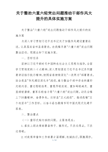 关于整治六重六轻突出问题推动干部作风大提升的具体实施方案