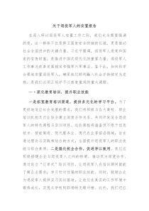 关于退役军人的安置报告