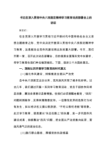 书记在深入贯彻中央八项规定精神学习教育动员部署会上的讲话(6篇新编)