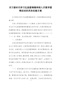 关于新时代学习弘扬雷锋精神深入开展学雷锋活动的具体实施方案