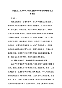 书记在深入贯彻中央八项规定精神学习教育动员部署会上的讲话(8篇通用)