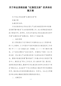 关于林业系统创建“红旗党支部”的具体实施方案