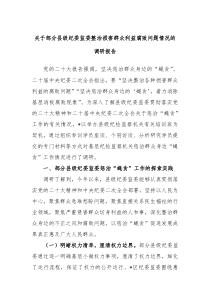关于部分县级纪委监委整治损害群众利益腐败问题情况的调研报告