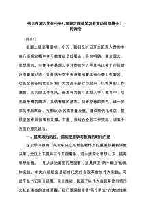 书记在深入贯彻中央八项规定精神学习教育动员部署会上的讲话(精选4篇)