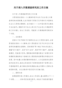 关于深入开展调查研究的工作方案