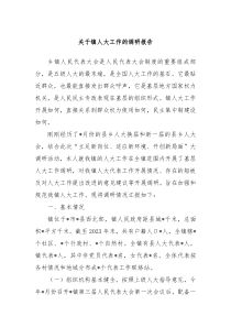 关于镇人大工作的调研报告
