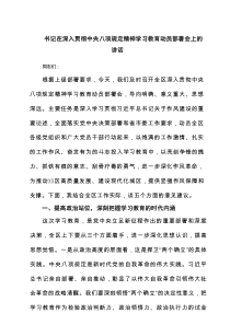 书记在深入贯彻中央八项规定精神学习教育动员部署会上的讲话(精选范文五篇)