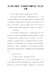 关于深入推进“乡村振兴巾帼行动”的工作方案