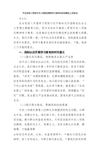 书记在深入贯彻中央八项规定精神学习教育动员部署会上的讲话四篇（最新版）