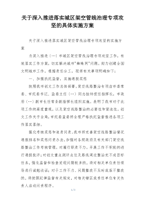 关于深入推进落实城区架空管线治理专项攻坚的具体实施方案
