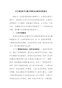 关于镇党委书记履行推进法治建设述职报告