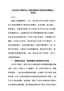 书记在深入贯彻中央八项规定精神学习教育动员部署会上的讲话精选 6篇