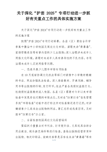 关于深化“护苗 2025”专项行动进一步抓好有关重点工作的具体实施方案