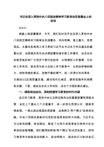 书记在深入贯彻中央八项规定精神学习教育动员部署会上的讲话精选(通用8篇)