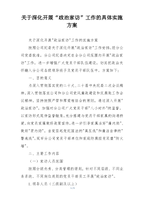 关于深化开展“政治家访”工作的具体实施方案