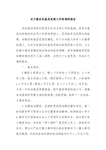 关于镇农村基层党建工作的调研报告
