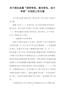 关于深化拓展“深学争优、敢为争先、实干争效”行动的工作方案