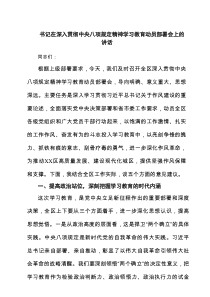 书记在深入贯彻中央八项规定精神学习教育动员部署会上的讲话（共9篇）