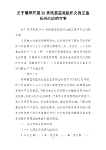 关于组织开展XX系统基层党组织交流互鉴系列活动的方案