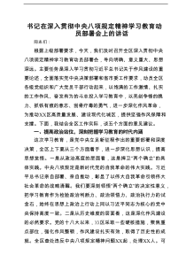 书记在深入贯彻中央八项规定精神学习教育动员部署会上的讲话（精挑5篇）