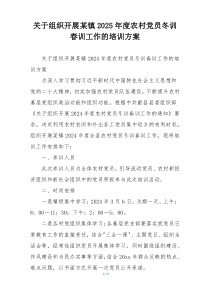 关于组织开展某镇2025年度农村党员冬训春训工作的培训方案