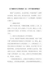 关于镇新时代文明实践所站工作开展的调研报告