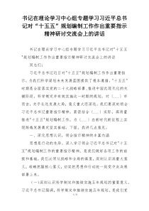 书记在理论学习中心组专题学习习近平总书记对“十五五”规划编制工作作出重要指示精神研讨交流会上的讲话
