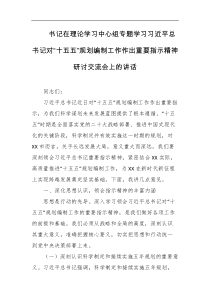书记在理论学习中心组专题学习习近平总书记对十五五规划编制工作作出重要指示精神研讨交流会上的讲话
