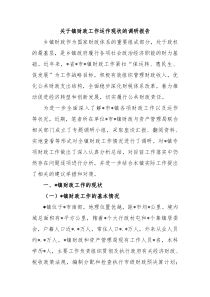 关于镇财政工作运作现状的调研报告