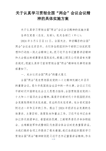 关于认真学习贯彻全国“两会”会议会议精神的具体实施方案