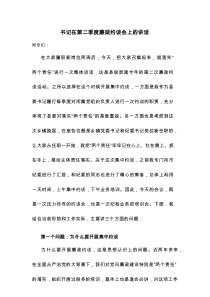 书记在第二季度廉政约谈会上的讲话