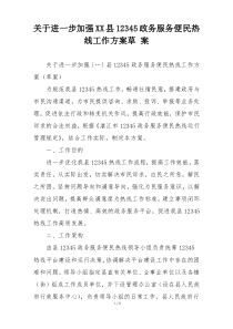 关于进一步加强XX县12345政务服务便民热线工作方案草 案